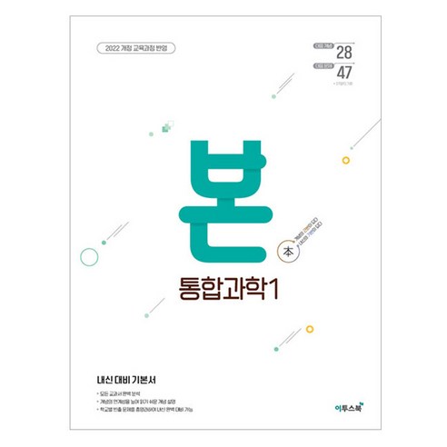 BON 본 통합과학 1 (2025년), 통합과학1, 전학년