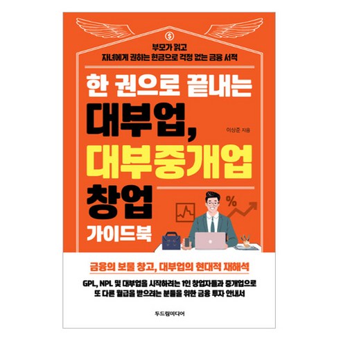 한 권으로 끝내는 대부업 대부중개업 창업 가이드북, 두드림미디어, 이상준