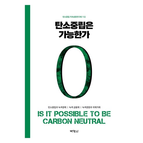 탄소중립은 가능한가, 박영사, 탄소중립 지속성장연구회