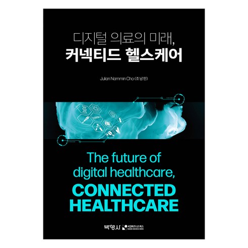 디지털 의료의 미래 커넥티드 헬스케어, 조남민, 박영사