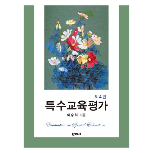 특수교육평가 4판, 학지사, 이승희
