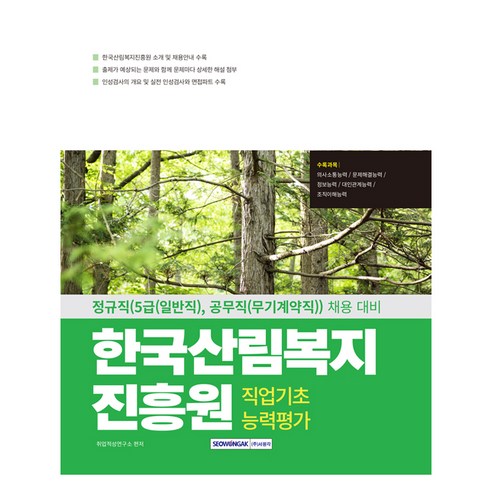한국산림복지진흥원 직업기초능력평가(2025):NCS 직업기초능력평가 인성검사 면접, 서원각