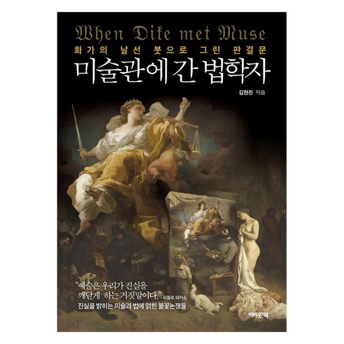 미술관에 간 법학자:화가의 날선 붓으로 그린 판결문, 어바웃어북, 김현진