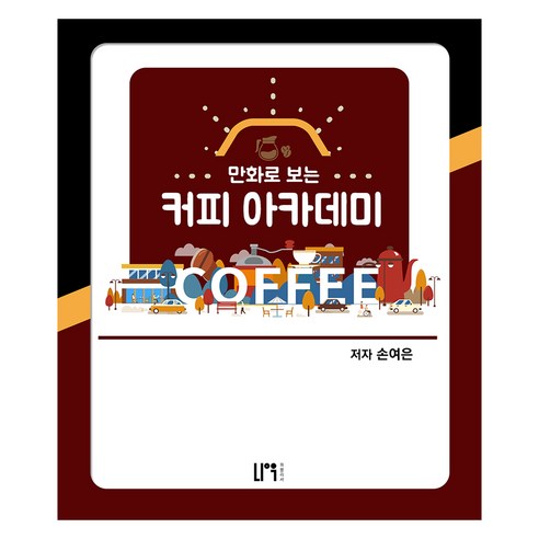 만화로 보는 커피 아카데미, 나우퍼블리셔, 손여은