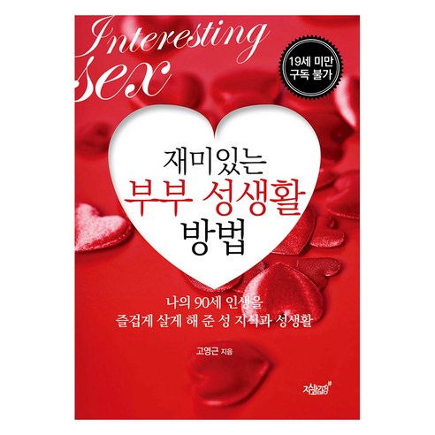 재미있는 부부 성생활 방법, 고영근, 지식과감성