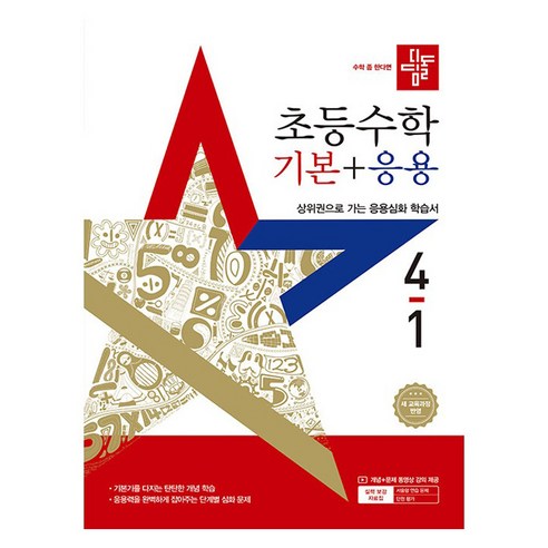 2025 기본 + 응용 학습서, 수학, 초등 4-1