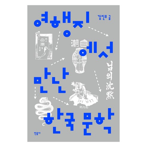 여행지에서 만난 한국문학, 민음사, 강진호