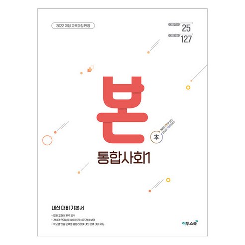 BON 본 고등 통합사회 1(2024), 사회, 1