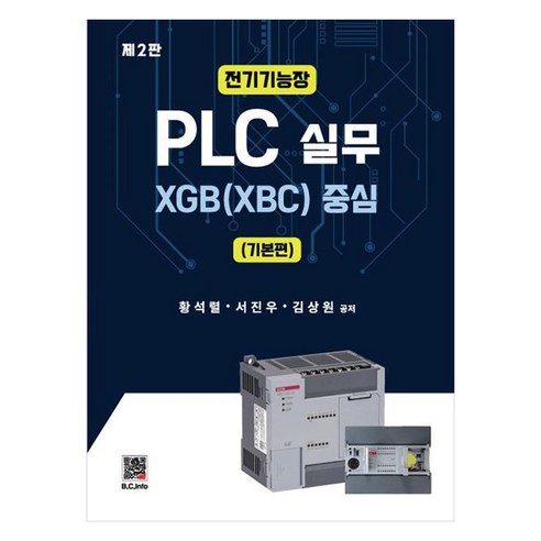 전기기능장 PLC 실무: 기본편:XGB(XBC) 중심, 복두출판사, 황석렬
