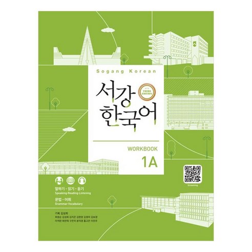 서강한국어 1A: Workbook, 1A, 도서출판 하우
