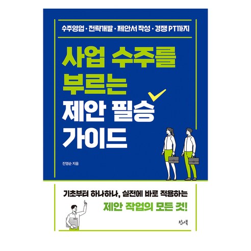 사업 수주를 부르는 제안 필승 가이드:수주영업 · 전략개발 · 제안서 작성 · 경쟁 PT까지, 진영순, 왓어북