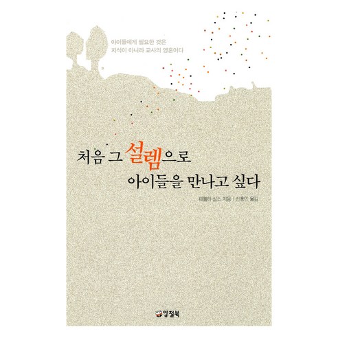 처음 그 설렘으로 아이들을 만나고 싶다, 파멜라 심스 저/신홍민 역, 양철북