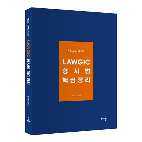 김효범 Lawgic 형사법 핵심정리, 배움