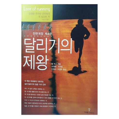 달리기의 제왕, 팀 녹스, 지식공작소