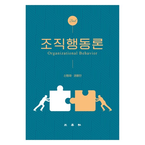 조직행동론, 신형재, 권용만, 삼영사