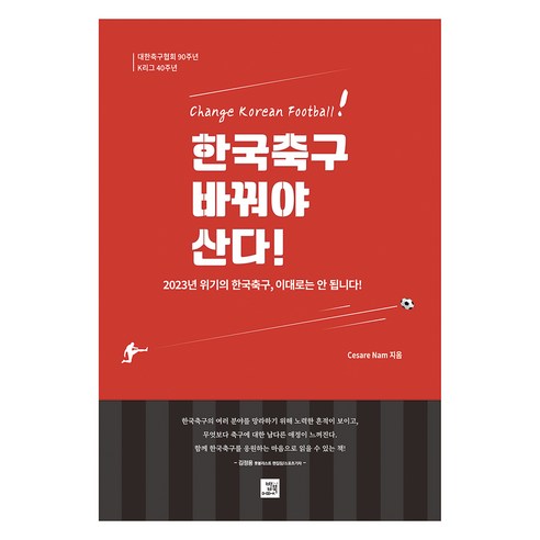 한국축구 바꿔야 산다!:대한축구협회 90주년 K리그 40주년, 밥북, 한국축구, 바꿔야 산다!, Cesare Nam(저)