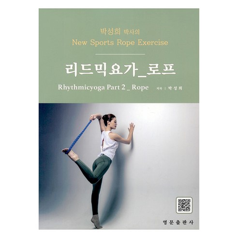 박성희 박사의 리드믹요가 파트 2 : 로프, 영문출판사