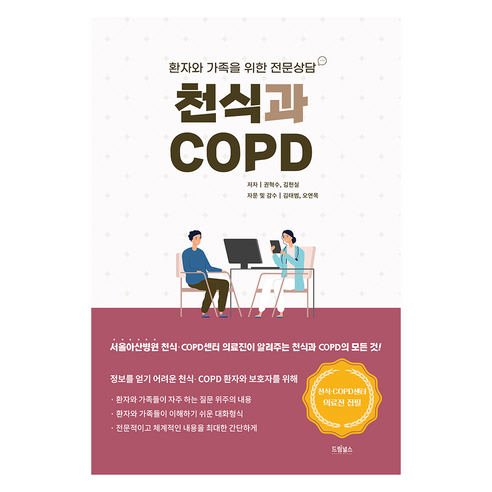 천식과 COPD, 드림널스, 권혁수, 김헌실