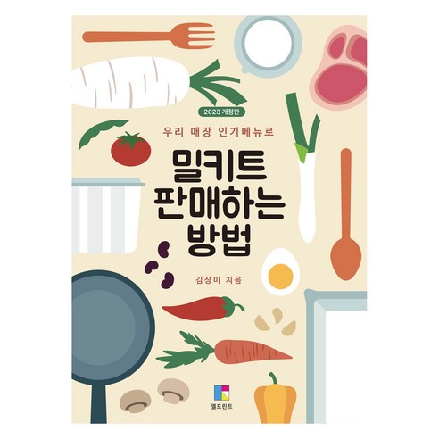 밀키트 판매하는 방법, 김상미, 엘프린트