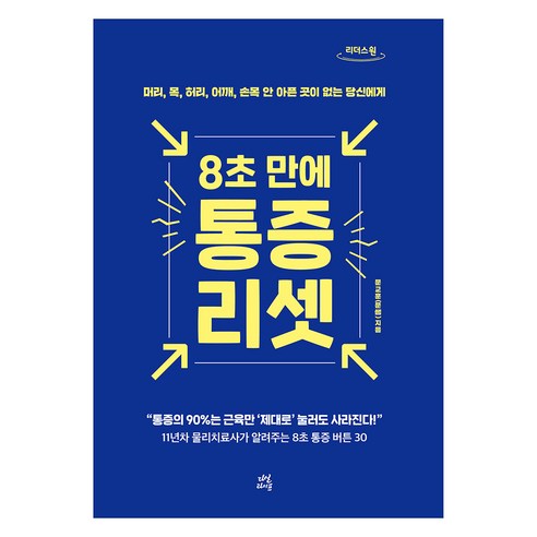 큰글자도서 8초 만에 통증 리셋, 다산라이프, 문교훈
