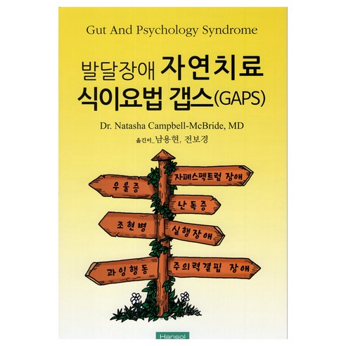 발달장애 자연치료 식이요법 갭스(GAPS), 한솔의학서적, Natasha Campbell-McBride