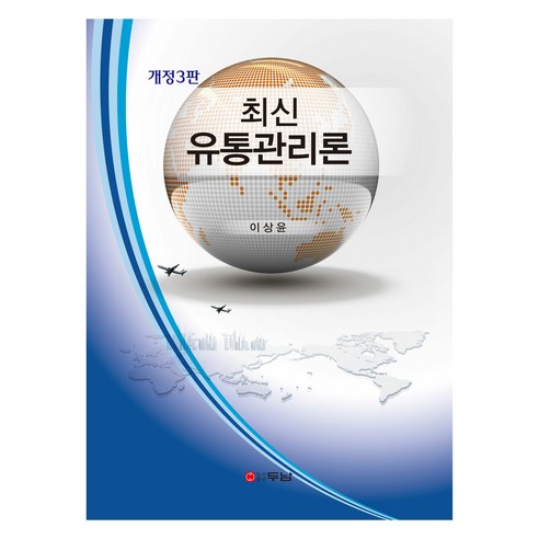 최신 유통관리론 개정 3판, 두남, 이상윤