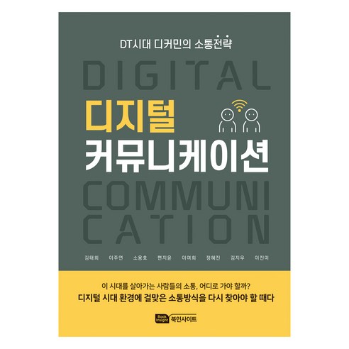 디지털 커뮤니케이션, Book Insight, 이주연, 소용호, 편지윤, 이여희, 정혜진 외