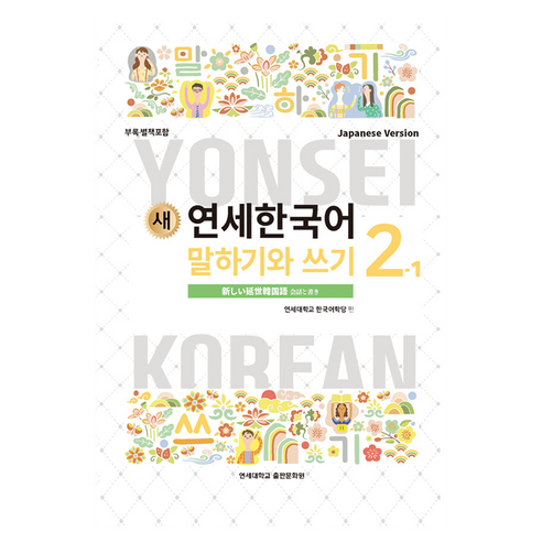 새 연세한국어 말하기와 쓰기 Japaness Version, 연세대학교출판문화원, 2-1