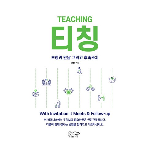 티칭:초청과 만남 그리고 후속조치, 김병수, 도서출판 나라