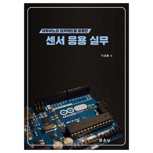 아두이노와 팅커캐드를 활용한 센서 응용 실무, 문운당, 이경훈