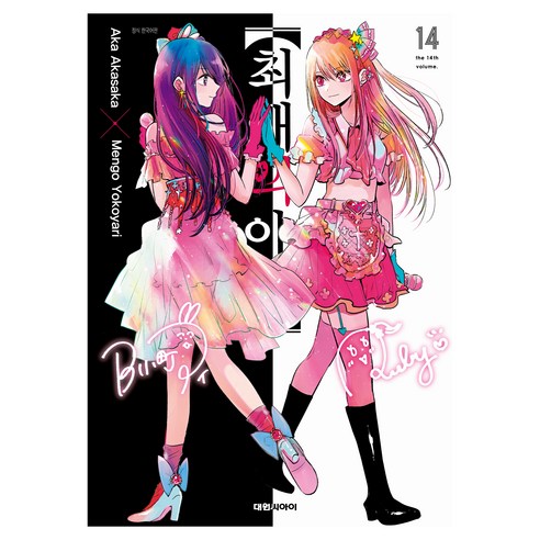 최애의 아이 14, 대원씨아이, 아카사카 아카, 요코야리 멘고