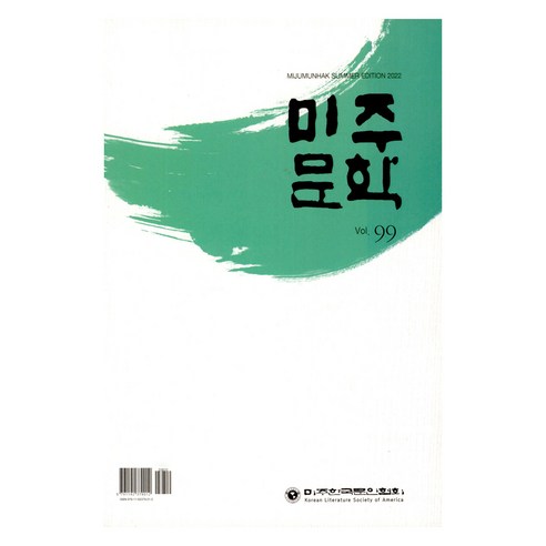 미주문학 2022 여름, 미주한국문인협회, 미주한국문인협회 편집부