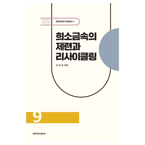 희소금속의 제련과 리사이클링, 손호상, 경북대학교출판부