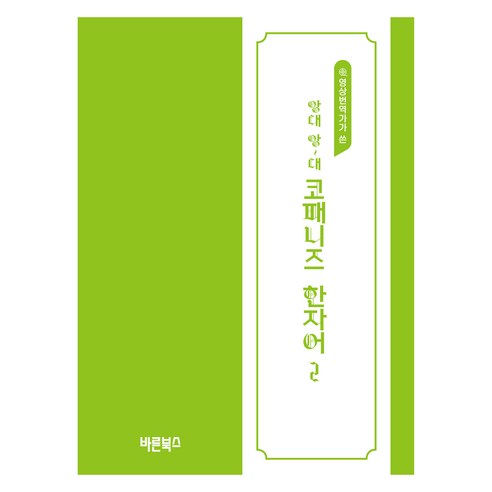 앙대 앙~대 코패니즈 한자어, 3권, 바른북스