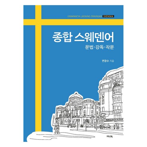종합 스웨덴어, 한국외국어대학교 지식출판콘텐츠원