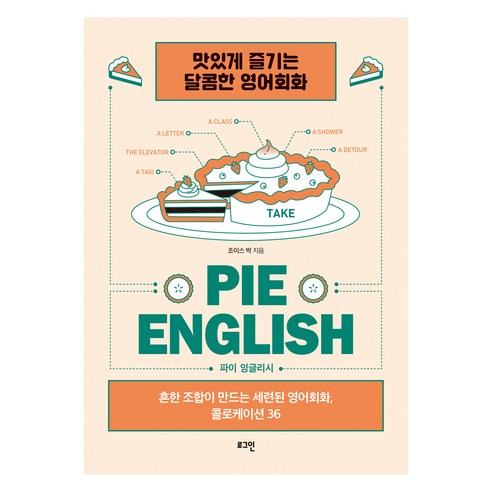 파이 잉글리시(pie English):흔한 조합이 만드는 세련된 영어회화 콜로케이션 36, 로그인