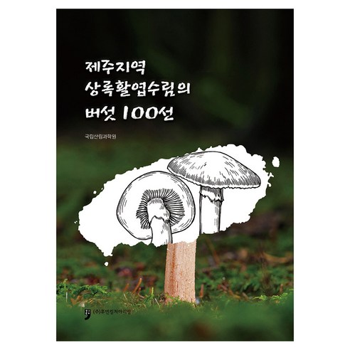 제주지역 상록활엽수림의 버섯100선, 국립산림과학원, 휴먼컬처아리랑