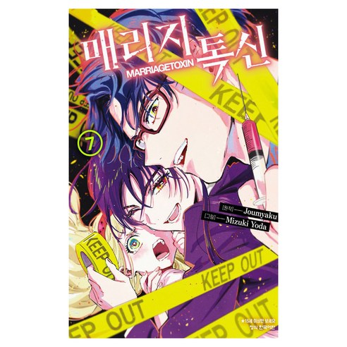 매리지 톡신 7