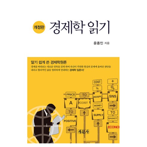 경제학 읽기 개정판, 새문사, 윤종인