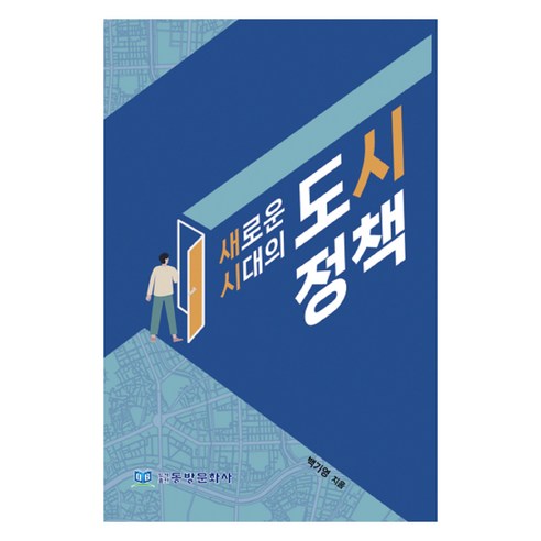 새로운 시대의 도시정책, 동방문화사, 백기영