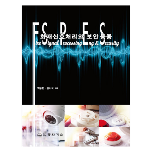 화재신호처리와 보안 응용, 동화기술, 백동현, 김시국