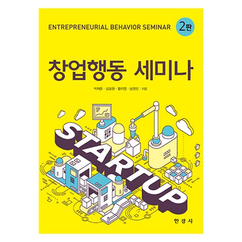 창업행동 세미나 2판, 박재춘, 김달원, 황지영, 남정민, 한경사