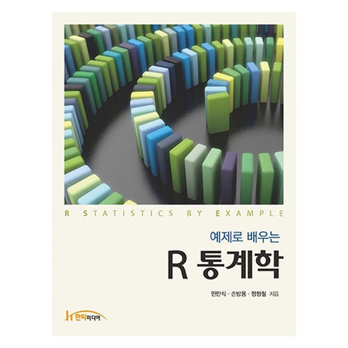 예제로 배우는 R 통계학, 한빛아카데미, 민만식, 손방용, 정형철