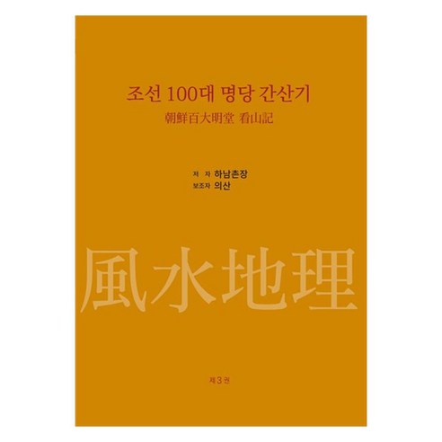 조선 100대 명당 간산기 3, 도깨비, 하남촌장, 의산