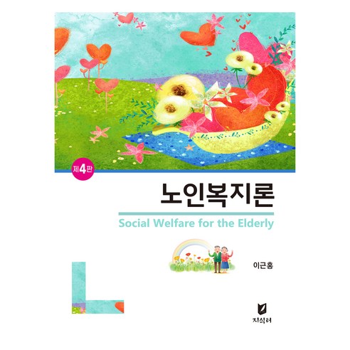 노인복지론, 지식터, 이근홍
