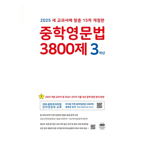 2025 중학영문법 3800제 마더텅 15차 개정판, 영어, 중등 3학년 
초중고참고서