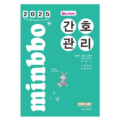 2025 빅마마 간호관리, 스쿠리지