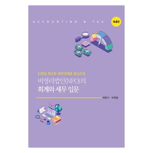 비영리법인(NPO)의 회계와 세무 입문, 배원기, 신영사