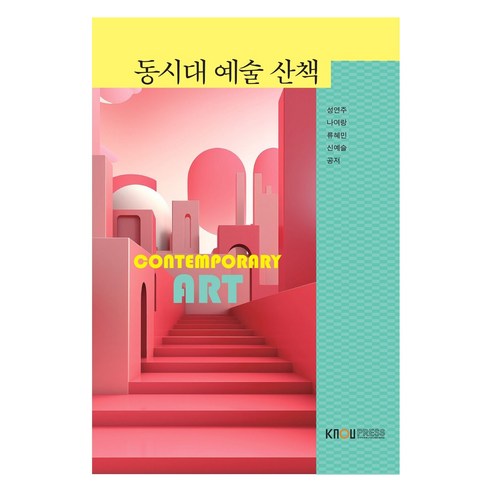 동시대 예술 산책 + 워크북 세트 전 2권, 한국방송통신대학교출판문화원, 성연주