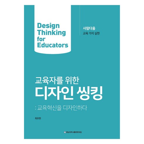 교육자를 위한 디자인 씽킹, 충남대학교출판문화원, 최유현